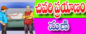 Chivari prayanam
